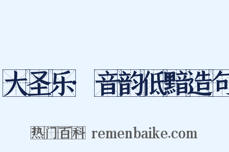 大圣乐·音韵低黯造句是什么意思的图片